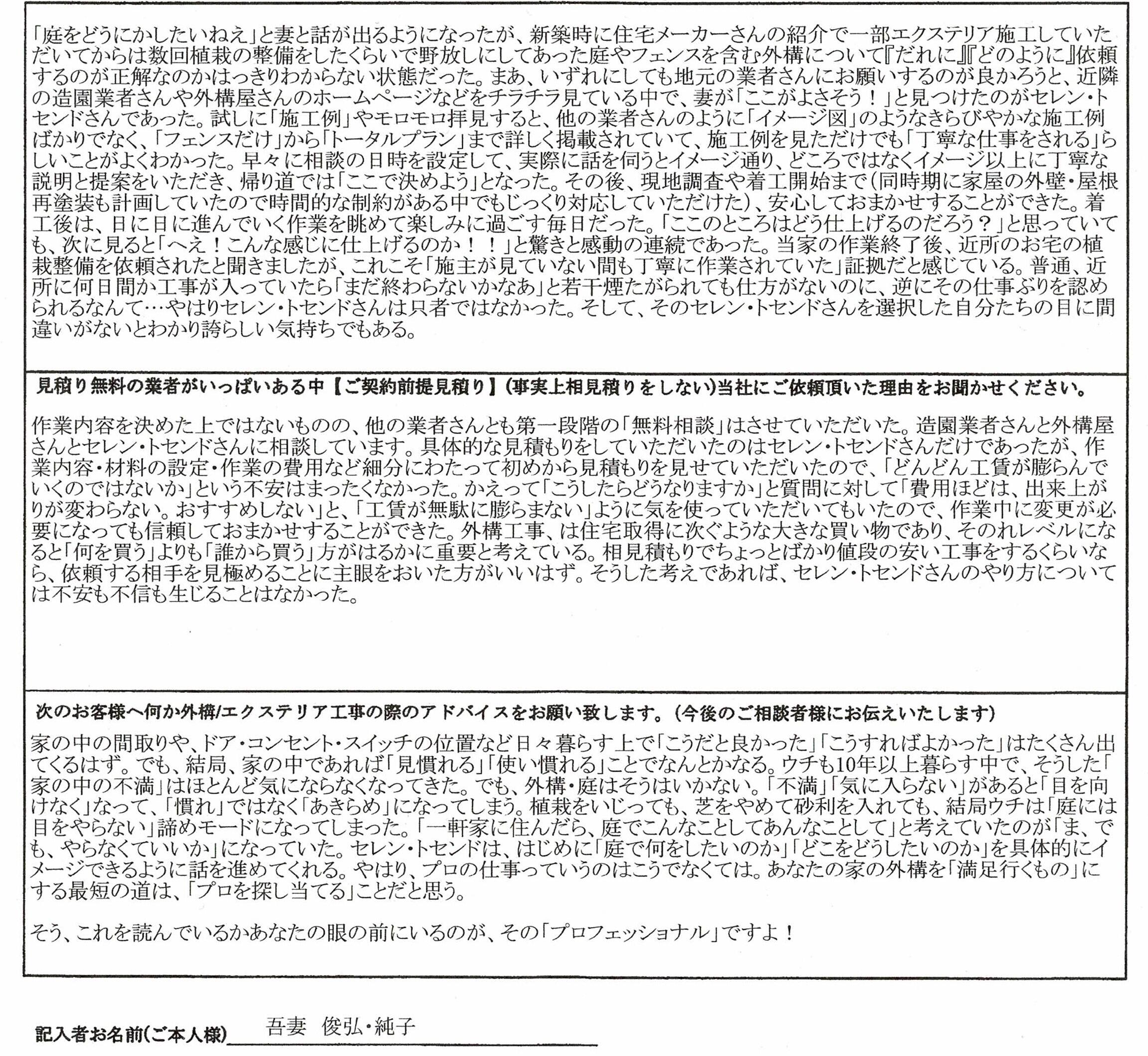 吾妻俊弘様・純子様